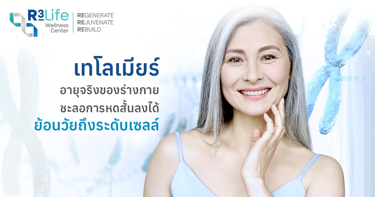 ตัวช่วยเรื่องชะลอวัย ด้วยวิธีเพิ่มความยาวเทโลเมียร์